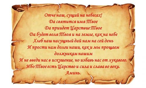 Перед тем как произнести заговор, больному предлагается лечь на живот и закрыть глаза, а близкий ему человек стоит рядом и трижды читает над ним «Отче наш»